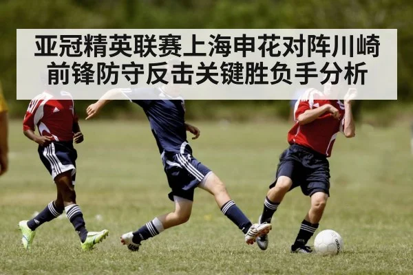 亚冠精英联赛上海申花对阵川崎前锋防守反击关键胜负手分析 | kaiyun