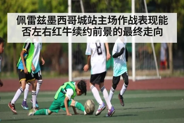 佩雷兹墨西哥城站主场作战表现能否左右红牛续约前景的最终走向 | kaiyun