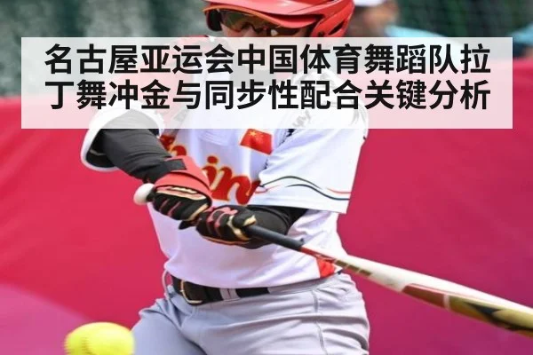 名古屋亚运会中国体育舞蹈队拉丁舞冲金与同步性配合关键分析 | kaiyun