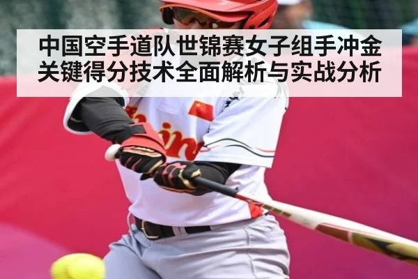 中国空手道队世锦赛女子组手冲金关键得分技术全面解析与实战分析 | kaiyun