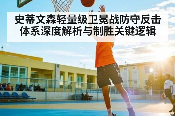 史蒂文森轻量级卫冕战防守反击体系深度解析与制胜关键逻辑 | kaiyun