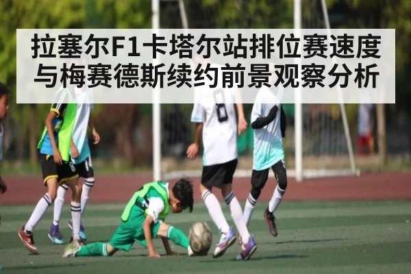 拉塞尔F1卡塔尔站排位赛速度与梅赛德斯续约前景观察分析